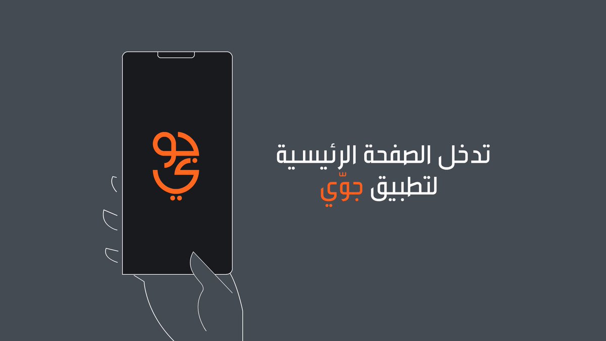 شريحتك تنتظرك في تطبيق جوّي 2.0 ! 🧡 بخطوات بسيطة تقدر تشتري شريحة جديدة من جوّي 🤳🏻 اختر الشريحة اللي على جوّك واستمتع بالمميّزات الرهيبة