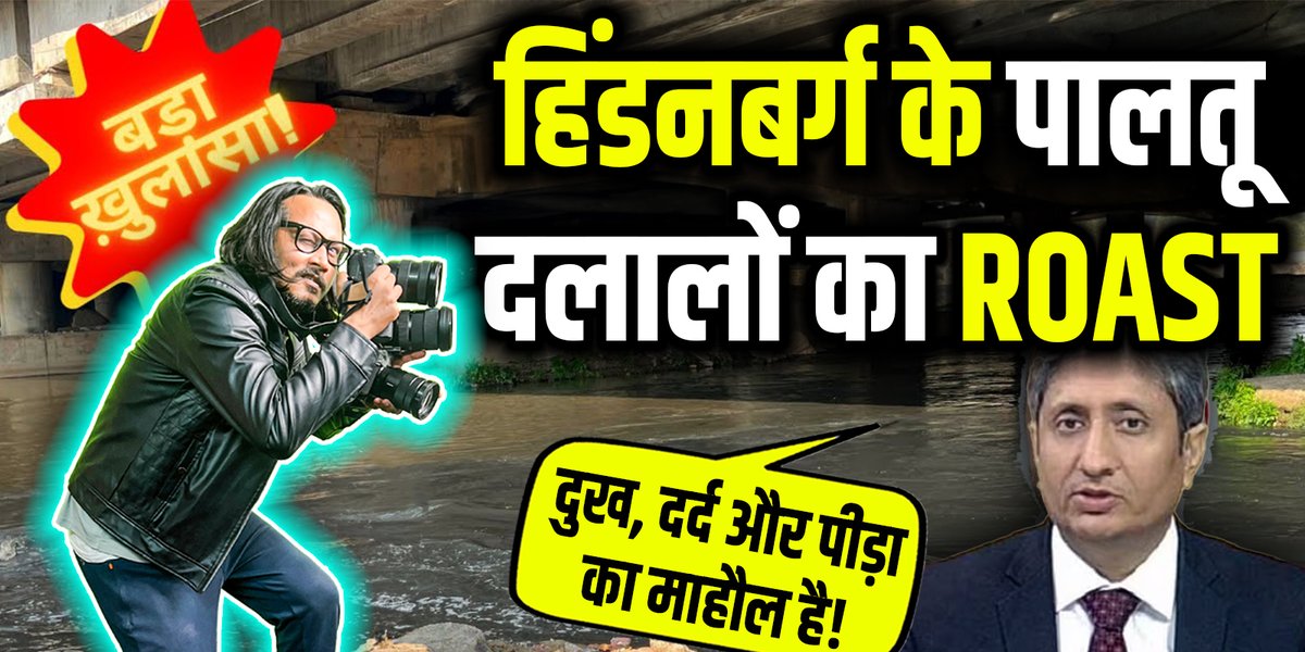 हिंडनबर्ग के दलालों का रोस्ट: ₹5000 ले कर बिकने वालों को भारतीय निवेशकों ने दी 'मध्यमा सलामी' YT लिंक: #HindenburgeReport #HindenburgHitJob #hindenbergbackfires #ajeetbhartiroast