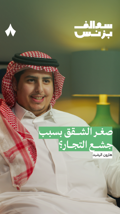 هارون الرشيد : بسبب ارتفاع أسعار الأراضي وتكاليف البناء أصبح اليوم متوسط مساحات الوحدة السكنية من 90 إلى 110 متر مقارنة بـ 150 متر قبل 4 أعوام!!