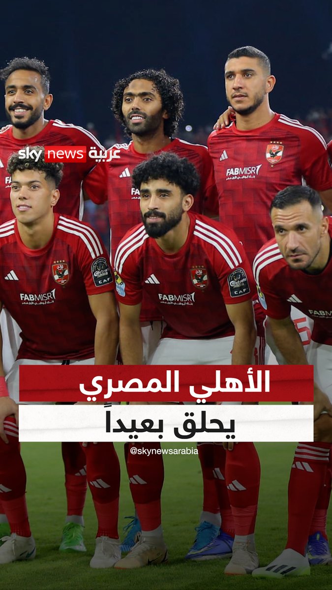 الأهلي المصري يحلق بعيداً: 44 دوريًا بأكثر من ضعف أقرب المنافسين #الأهلي #مصر #خلصها_مع_موسى #سكاي_سبورت موسى احمد البلوشي