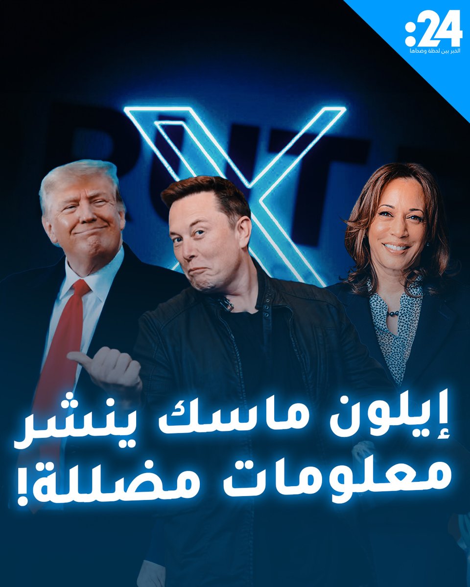 إيلون ماسك ينشر معلومات مضللة! ما القصة؟