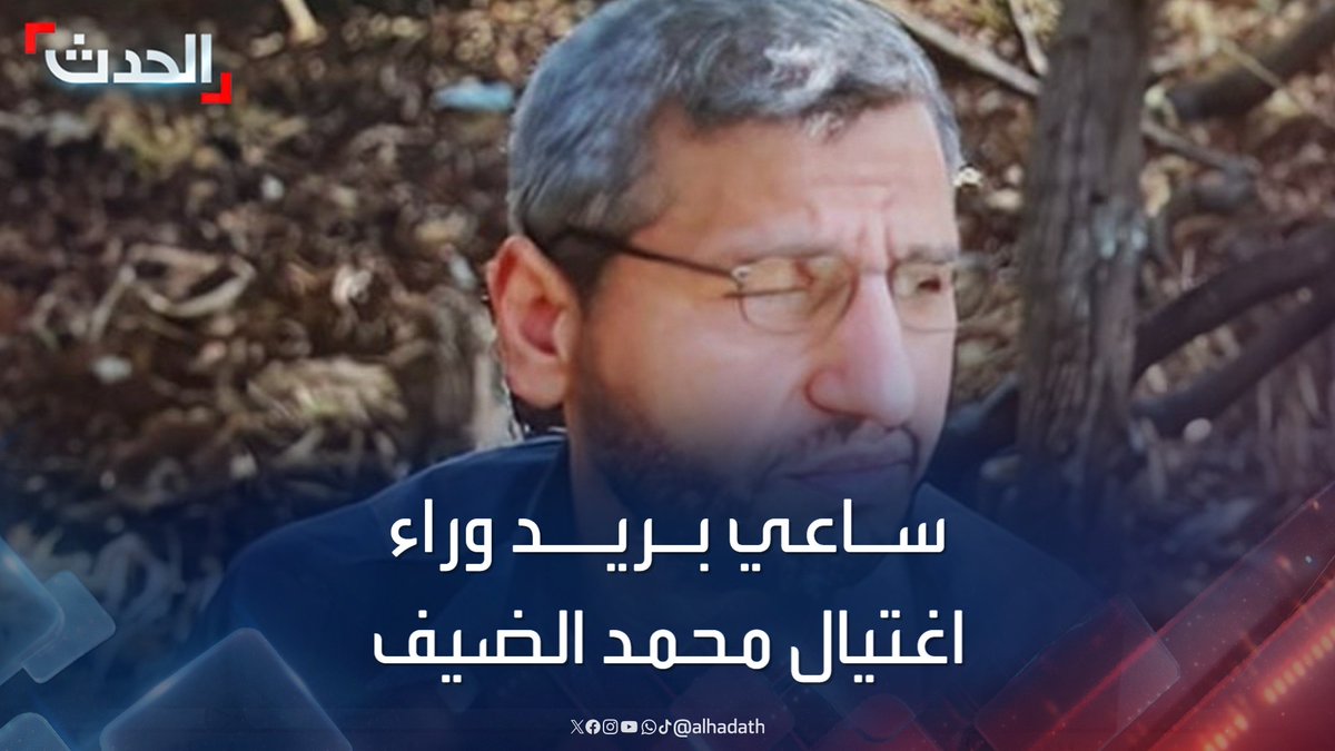 مصادر #الحدث تكشف طريقة اغتيال #محمد_الضيف: ساعي بريد ينتمي لـ #القسام أبلغ عن اجتماع الضيف وسلامة فتم اغتيالهما فورا.. وسلم #إسرائيل خرائط عن أنفاق ومسيرات في #رفح #الأخبار_الليلة