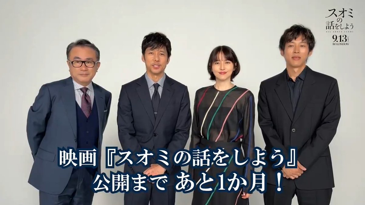 🌹━━━━━…‥・ ⠀⠀#スオミの話をしよう ⠀⠀⠀⠀⠀公開まであと1か月 ⠀⠀⠀⠀⠀⠀⠀⠀・‥…━━━━━🌹 この秋、“三谷ワールド”全開の ミステリー・コメディの幕が上がる ──。 𝟗.𝟏𝟑 𝐅𝐫𝐢 𝐑𝐎𝐀𝐃𝐒𝐇𝐎𝐖🎬 #長澤まさみ #西島秀俊 #松坂桃李 #三谷幸喜