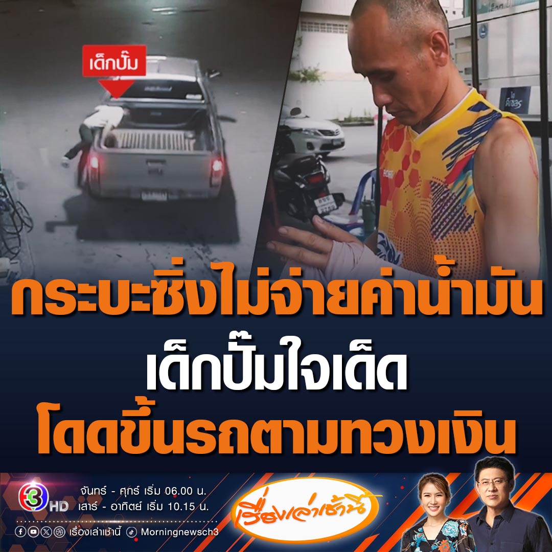 #เรื่องเล่าเช้านี้ เด็กปั๊มใจเด็ดกระโดนขึ้นกระบะ หวังทวงเงินค่าน้ำมัน หลังรถกระบะเติมน้ำมันไปกว่า 2 พันบาทแล้วหนี สุดท้ายกระโดดลงข้างทางเจ็บสาหัส เพราะคนขับชักมีดขู่ทำร้าย #ข่าวช่อง3 #ข่าวภูมิภาค