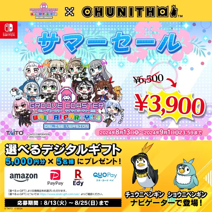 / #CHUNITHM パック リリース記念‼キャンペーン \ Amazonギフトカードなど 選べるデジタルギフト5000円分×5名に当たる🎁 ▼応募8/25まで 1⃣グルーヴコースター🎧GROOVE COASTER公式 フォロー 2⃣この投稿をリポスト 🎮Nintendo Switch版 #グルコス に チュウニペンギンとショウニペンギン登場♪