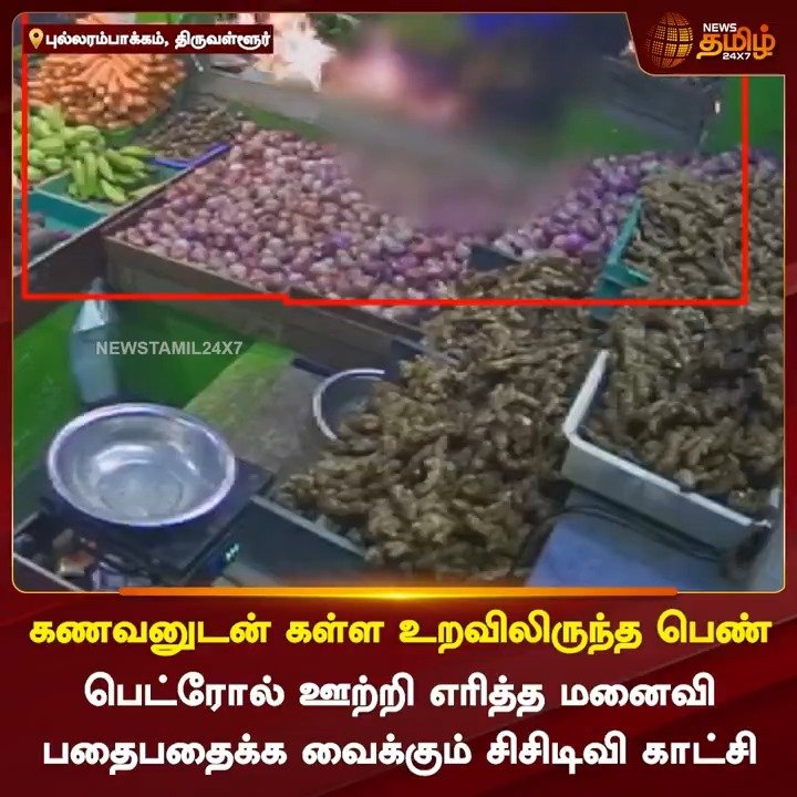 கணவனுடன் கள்ள உறவிலிருந்த பெண்.. பெட்ரோல் ஊற்றி எரித்த மனைவி.. பதைபதைக்க வைக்கும் சிசிடிவி காட்சி #Thiruvallur #IllegalRelationship #Wife #Market #CCTV #NewsTamil #NewsTamil24x7
