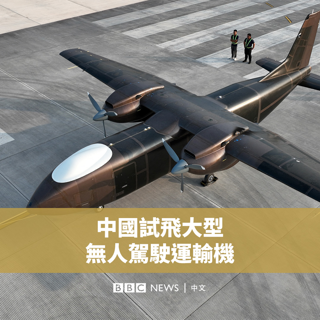 中国研发的最大型双引擎无人运输机周日(8月11日)在西南部的四川省完成首次试飞。 据官方媒体报道,该飞机载重2吨,试飞时间约为20分钟。 在该飞机试飞之际,中国正在放宽空域限制,将“低空经济”确定为新的经济增长引擎之一。