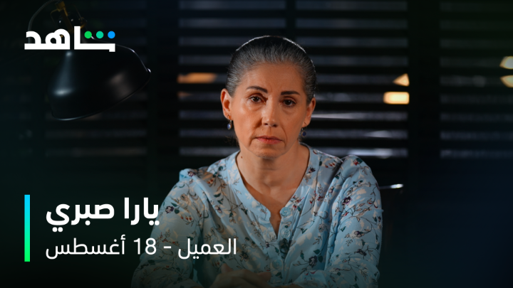 “أنا أم وبدي ولادي“ 😢 انتظروا النجمة يارا صبري في دور ميادة 🥰❤️ #العميل ابتداءً من ١٨ أغسطس على #Shahid #حكايات_لا_تنتهي هذا العمل سيكون متوفراً مجاناً ابتداءً من 25 أغسطس