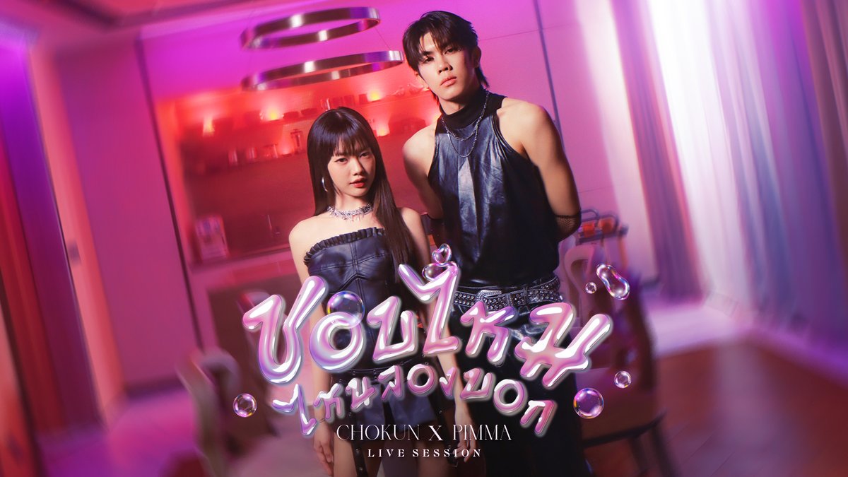 CHOKUN x PIMMA - ชอบไหม ไหนลองบอก (Just Talk) | Live Session 🔗 OUT NOW! #CHOKUNxPIMMA_ชอบไหมไหนลองบอก #CHOKUNxPIMMA #Chokun_ชอบไหมไหนลองบอก #PROXIE_SpecialSoloSession #PROXIEChokun #Pimma_PiXXiE #PROXIEth #PiXXiE #bROTHERSMUSIC