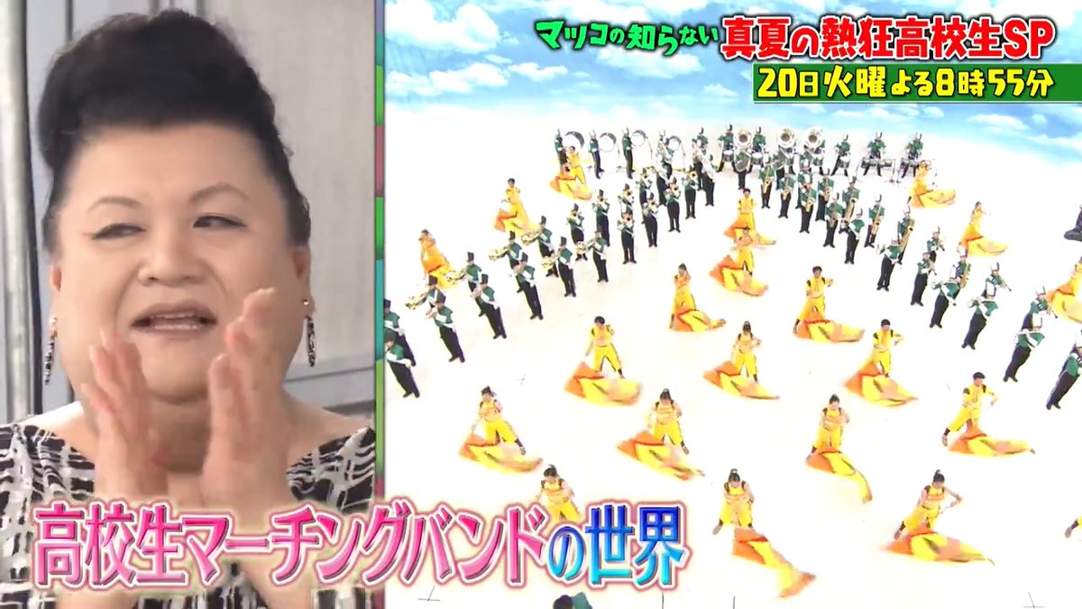 ご視聴ありがとうございました‼️ 来週は👤 真夏の熱狂高校生SP 🍁\かるた甲子園&amp;高校生マーチングバンドの世界 /🥁 #真夏の熱狂高校生SP #関東第一高校競技かるた部2連覇をかけた最後の大会密着 #年間200作品以上を見る吹奏楽系インフルエンサーコバにゃん登場 #吹奏楽部出身のマツコさん共鳴