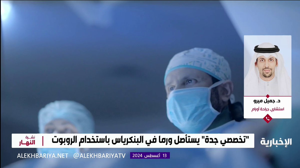 "تخصصي جدة" يستأصل ورما في البنكرياس باستخدام الروبوت.. استشاري جراحة الأورام د. جميل ميرو: استأصلنا الورم باستخدام روبوت للعملية دون الحاجة إلى شق جراحي كبير #الإخبارية | #نشرة_النهار