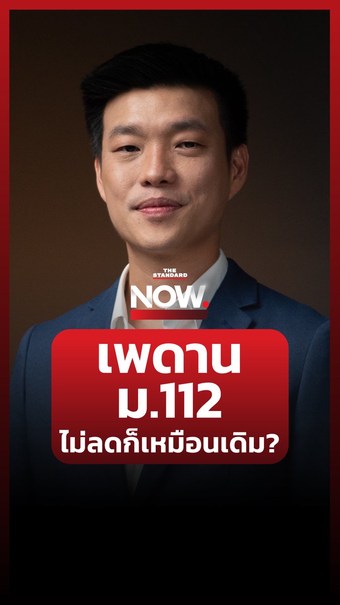 เท้ง ณัฐพงษ์ ใช้เวที THE STANDARD ขอสื่อสารถึงคนเห็นต่าง ปมไม่ลดเพดานมาตรา 112 #TheStandardNow #พรรคประชาชน #ณัฐพงษ์เรืองปัญญาวุฒิ