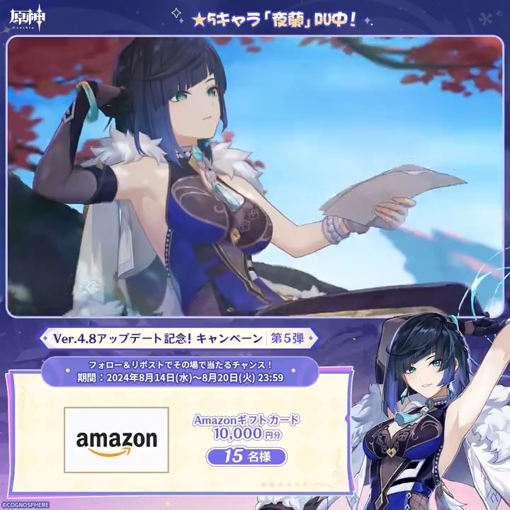 / ✨1日目✨ #原神 Ver.4.8アプデ記念 キャンペーン!第5弾 \ 8月20日(火)23:59までチャレンジ! 1万円分ギフトカードがその場で当たるチャンス! ✅参加方法 ①原神(Genshin)公式をフォロー ②本投稿をリポスト ▼サイトから結果を確認! #原神CP