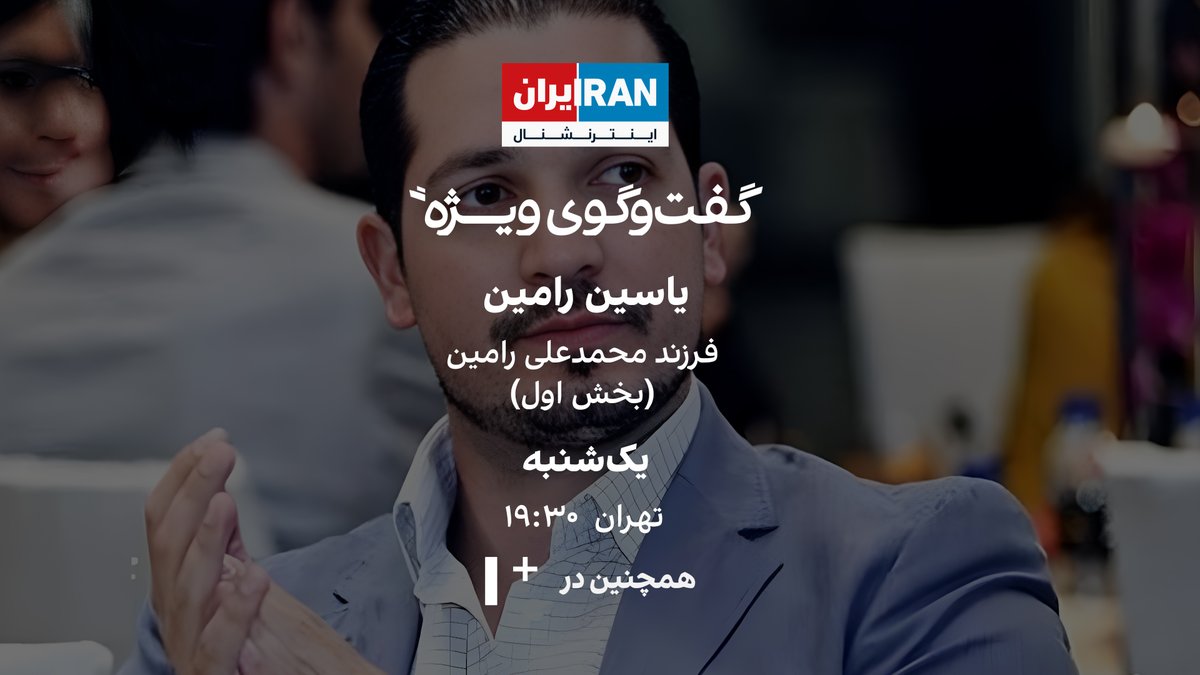 گفت‌وگوی ویژه - یاسین رامین فرزند محمدعلی رامین بخش اول یک‌شنبه ساعت ۱۹:۳۰ به‌وقت تهران