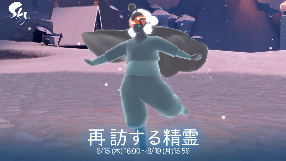 8/15(木)16:00、夢かなう季節より再訪する精霊がSkyの王国に遊びにきます❄️ 精霊をホームにお迎えする時は、峡谷までのストーリーを全て完了し、花鳥郷にいる希望の番人の第4クエストを開始していることをご確認くださいね⭐️ 精霊と仲良くなり、軽やかな感情表現を教わりましょう⛸️！ #thatskygame