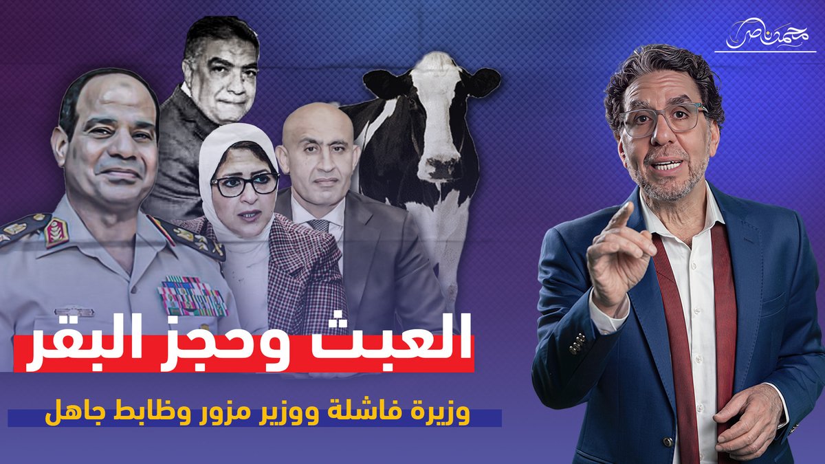 سقوط المنطق واعتقال البقر في جمهورية السيسي الجديدة شاهد المقطع كاملا عبر يوتيوب 👇 #محمد_ناصر #السيسى #محافظ_الدقهليه #وزير_التعليم #هالة_زايد