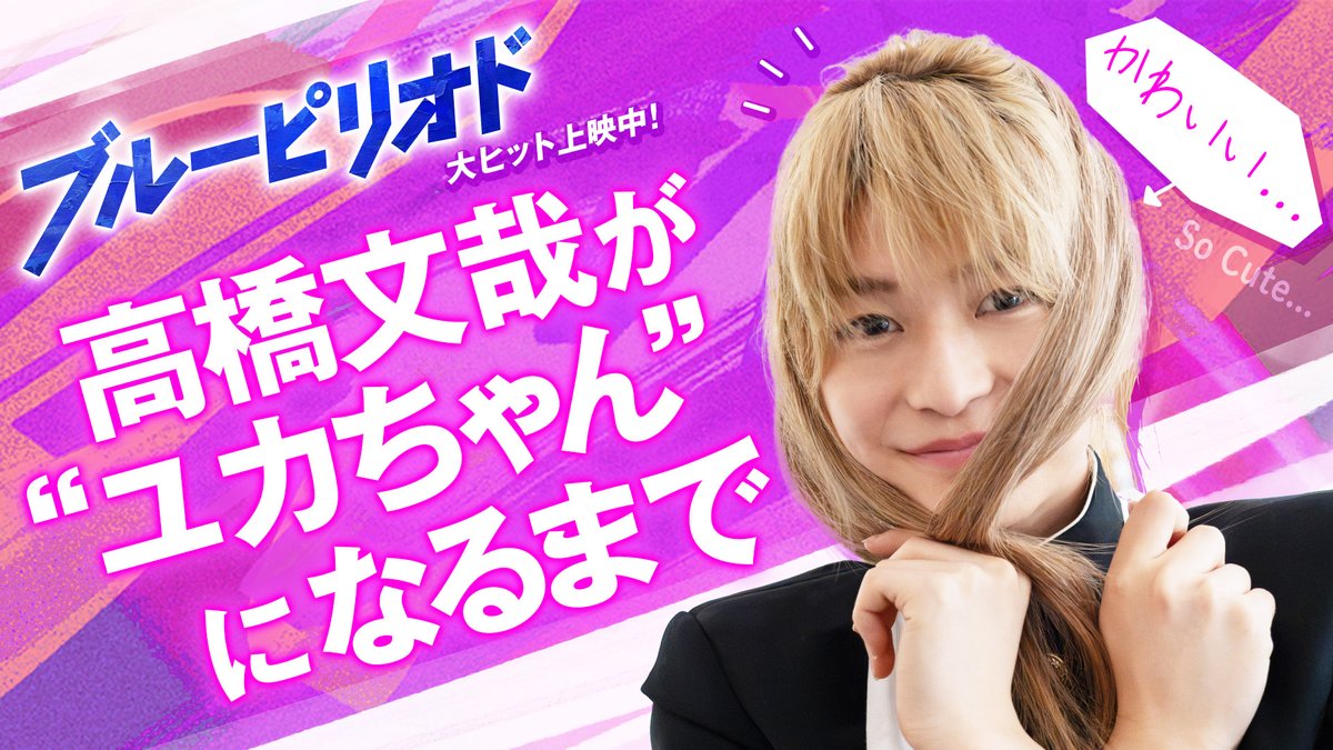 ✐☡ユカちゃん(鮎川龍二)ができるまで 𝕄𝕒𝕜𝕖 𝕦𝕡 𝕐𝕦𝕜𝕒💄📹 #桜田ひより さんも称賛の美しさ✨ #高橋文哉 さん演じるユカちゃんに 絶賛の声続々！！ こだわりの髪型から メイクさんとの女子トークも🎶 思わず"かわいい"とこぼしてしまう その出来栄えは？👇🏻 #映画ブルーピリオド