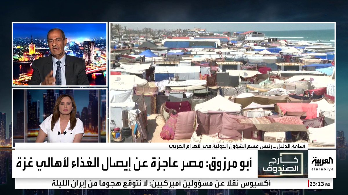 مذيعة #قناة_العربية رشا نبيل تسأل عن أسباب اتهام #حماس لـ #مصر والدول العربية بعدم نصرة #غزة مثلما فعلت #إيران.. والصحفي المصري أسامة الدليل يرد مستنكرا: وهل نسقت الحركة بشأن "7 أكتوبر" مع أحد خلاف #إيران حتى تتحدث هكذا؟ #خارج_الصندوق