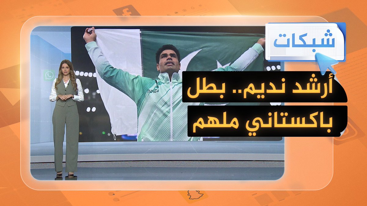 "الأولمبي الذهبي" أرشد نديم… البطل الباكستاني القادم من قرية فقيرة #شبكات