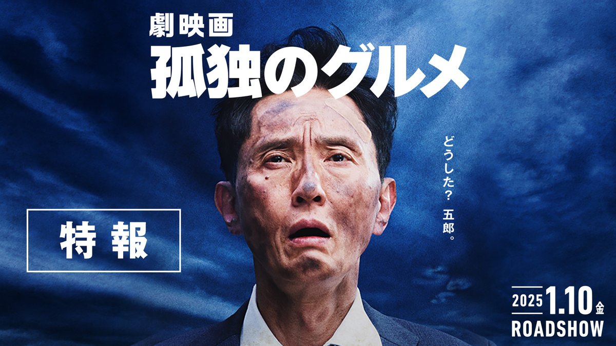 井之頭五郎、 フランス・パリへ🇫🇷 美しいパリの街並みが映る特報解禁🎬✨ “究極のスープ”を求めて… まだまだ何かが起こりそうな 本作から目が離せません👀 『劇映画 孤独のグルメ』 2025年1月10日(金)公開🍽️ #孤独のグルメ #松重豊