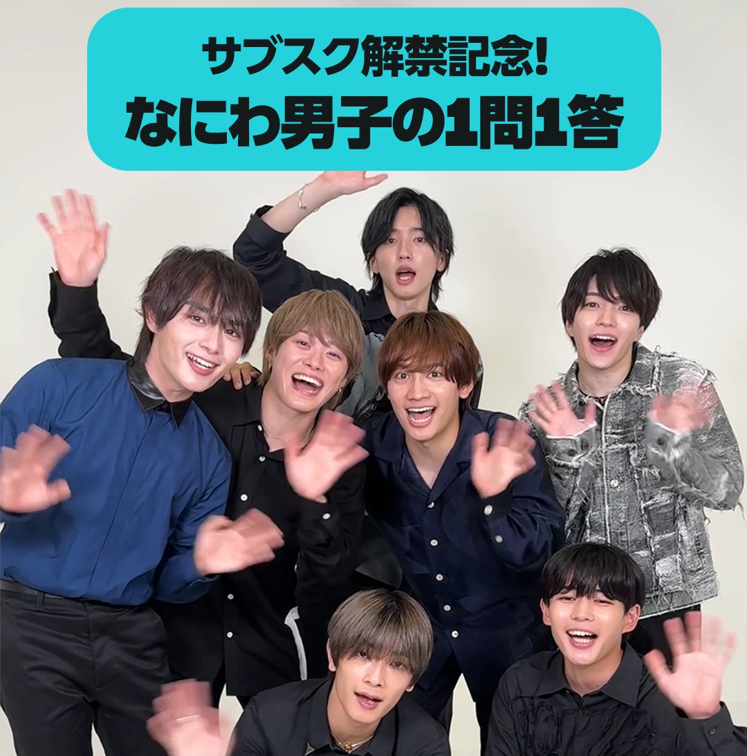 ㊗️#なにわ男子 サブスク解禁🎊 サブスク解禁決定時の感想や、なにわ男子の魅力などをインタビュー🎤 動画の最後では、なにふぁむへのメッセージも💌 配信待ってた！という方はいいね❤️ さらに！#AmazonMusic のプレイリスト「J-Boys」ではカバーも飾っています✨ 視聴はスレッドから👇 なにわ男子 / Storm Labels