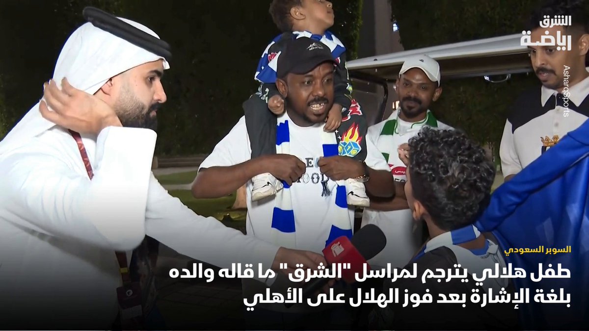 🚨مقطع اليوم .. طفل هلالي يترجم مايقوله والده بلغة الإشارة 🥺💙