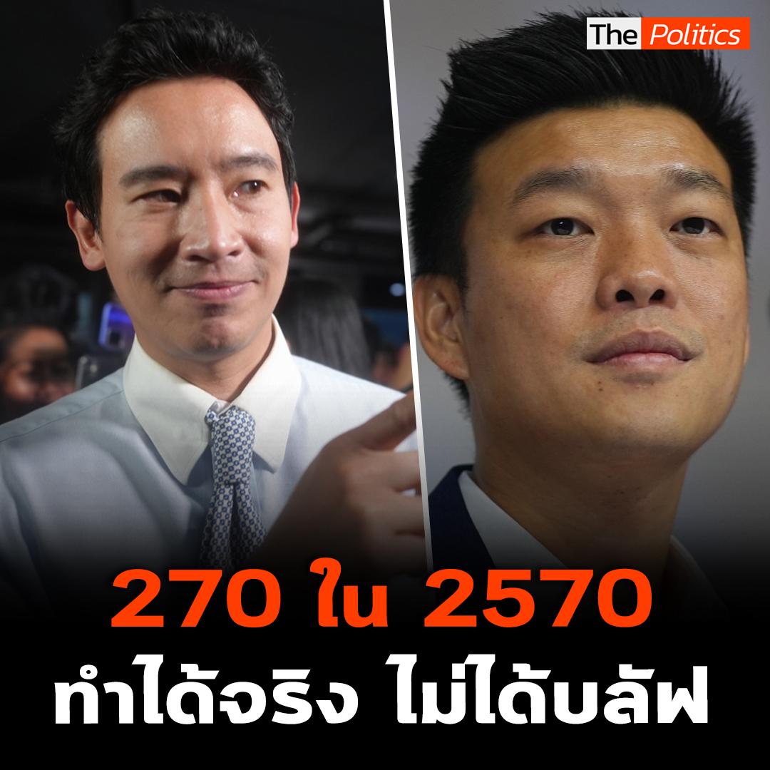 'พิธา ลิ้มเจริญรัตน์' อดีต สส.ก้าวไกล เผยโปรเจค 270 ภายใน 2570 ทำได้จริงตามหลักคณิตศาสตร์ ไม่ใช่แค่พูดบลัฟ #MatichonTV #มีเรื่องมาเคลียร์byศิโรตม์ #พิธาลิ้มเจริญรัตน์ #โปรเจค270 #ก้าวไกล #พรรคประชาชน