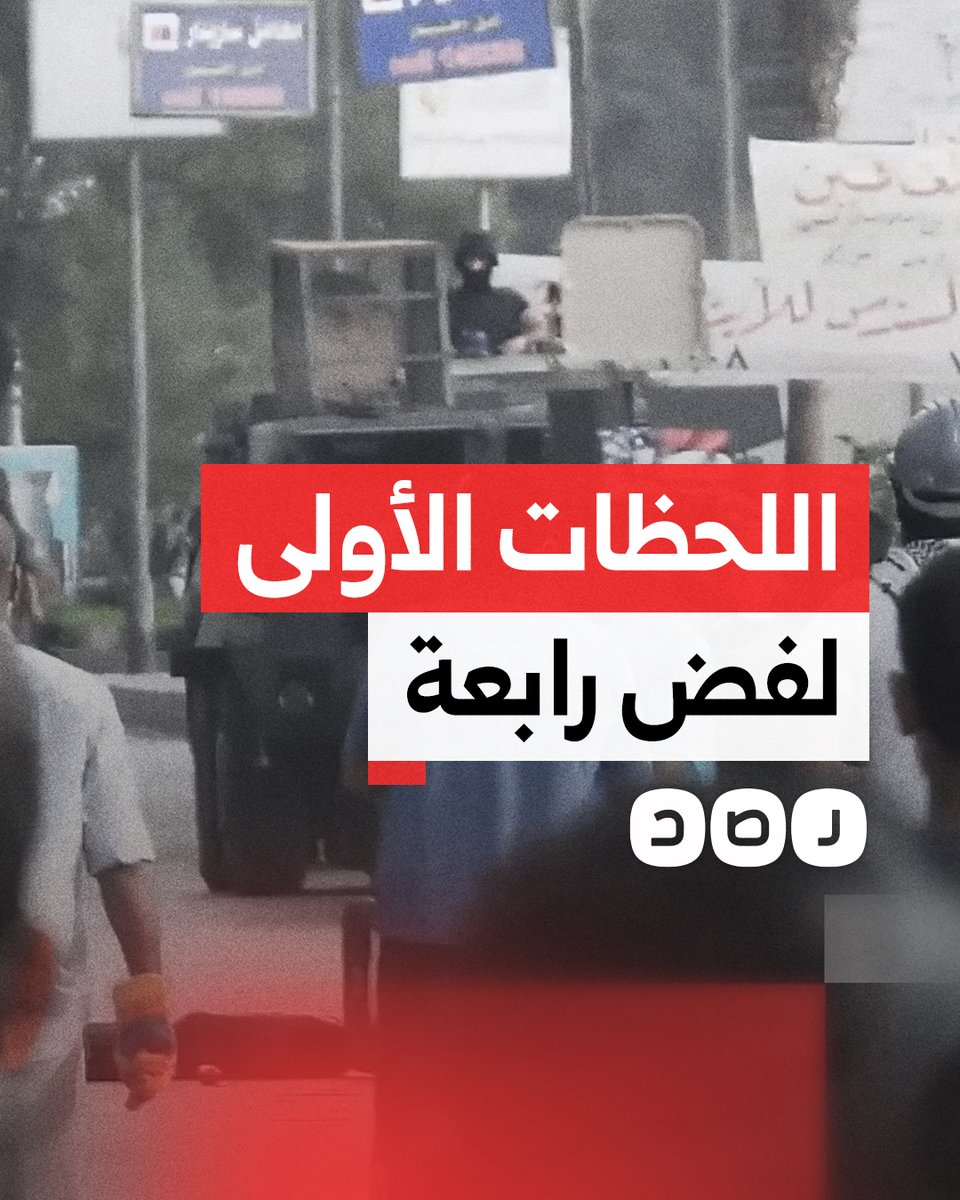 في مثل هذه اللحظة قبل 11 عامًا.. قوات الجيش والشرطة تبدأ فض اعتصام رابعة