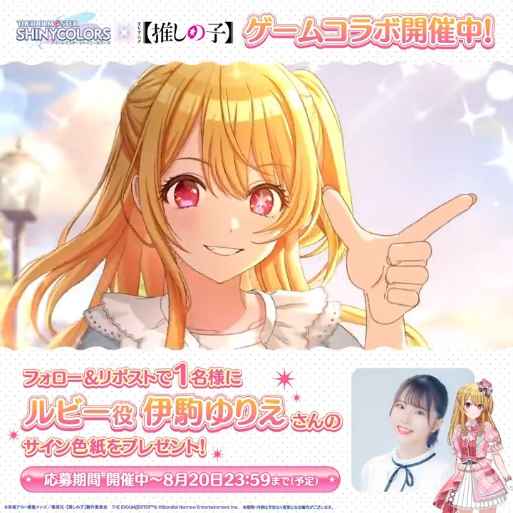 🎁フォロー＆リポストキャンペーン🎁 #シャニマス推しの子コラボ P-SSRルビーが新衣装で登場！ 1⃣ アイドルマスター シャイニーカラーズ公式 をフォロー 2⃣ この投稿をリポスト 抽選で1名様に ルビー役 伊駒ゆりえさん のサイン色紙をプレゼント！ 👇規約・詳細 #シャニマス 【#推しの子】