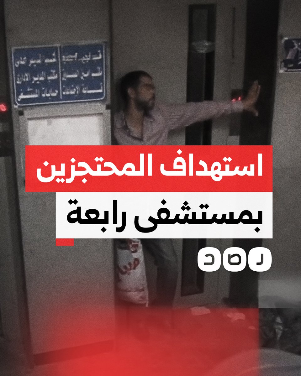 قوات الجيش والشرطة تستهدف المحتجزين داخل مستشفى رابعة