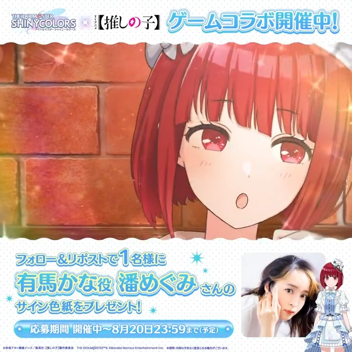 🎁フォロー＆リポストキャンペーン🎁 #シャニマス推しの子コラボ P-SSR有馬 かなが新衣装で登場！ 1⃣ アイドルマスター シャイニーカラーズ公式 をフォロー 2⃣ この投稿をリポスト 抽選で1名様に 有馬 かな役 潘めぐみさん のサイン色紙をプレゼント！ 👇規約・詳細 #シャニマス 【#推しの子】
