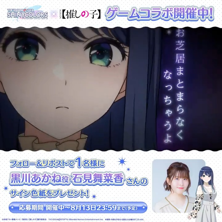 🎁フォロー＆リポストキャンペーン🎁 #シャニマス推しの子コラボ 30版CMを公開！ 1⃣ アイドルマスター シャイニーカラーズ公式 をフォロー 2⃣ この投稿をリポスト 抽選で1名様に 黒川 あかね役 石見舞菜香さん のサイン色紙をプレゼント！ 👇規約・詳細 #シャニマス 【#推しの子】