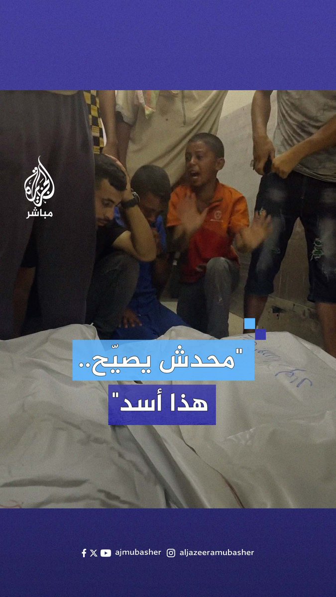 طفل فلسطيني يصرخ باكيًا أمام جثمان والده الشهيد "محدش يصيّح.. هذا أسد" #الجزيرة_مباشر