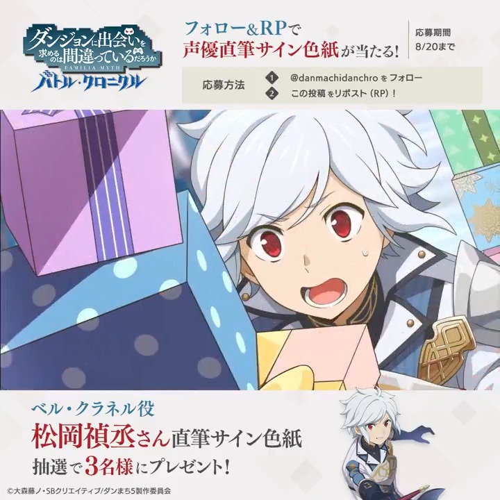 【色紙プレゼントCP🎉】 フォロー＆RPで直筆サイン色紙が当たる！ ベル・クラネル役の #松岡禎丞 さんのサイン色紙を抽選で3名様にプレゼント🎁 📢参加方法 本アカウントをフォロー＆この投稿をRP ✅応募期限：8/20(火)まで #ダンクロ #danmachi #ダンクロ1周年