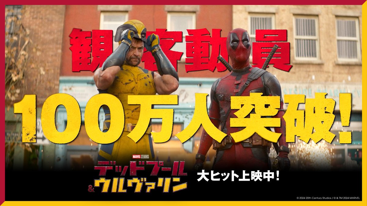 ㊗️観客動員数𝟏𝟎𝟎万人超え🎉 『デッドプール＆ウルヴァリン』 感想投稿キャンペーン開催中！ フォロー＆ #デッドプールウルヴァリン #ズッ友応援キャンペーン で本作の感想を投稿✍️ いまなら言える感想もどうぞ！ 30名様に🎁〆切:8/31 まだまだズッ友🫶𝗥指定ヒーローコンビ 応援ﾖﾛｼｸです📣