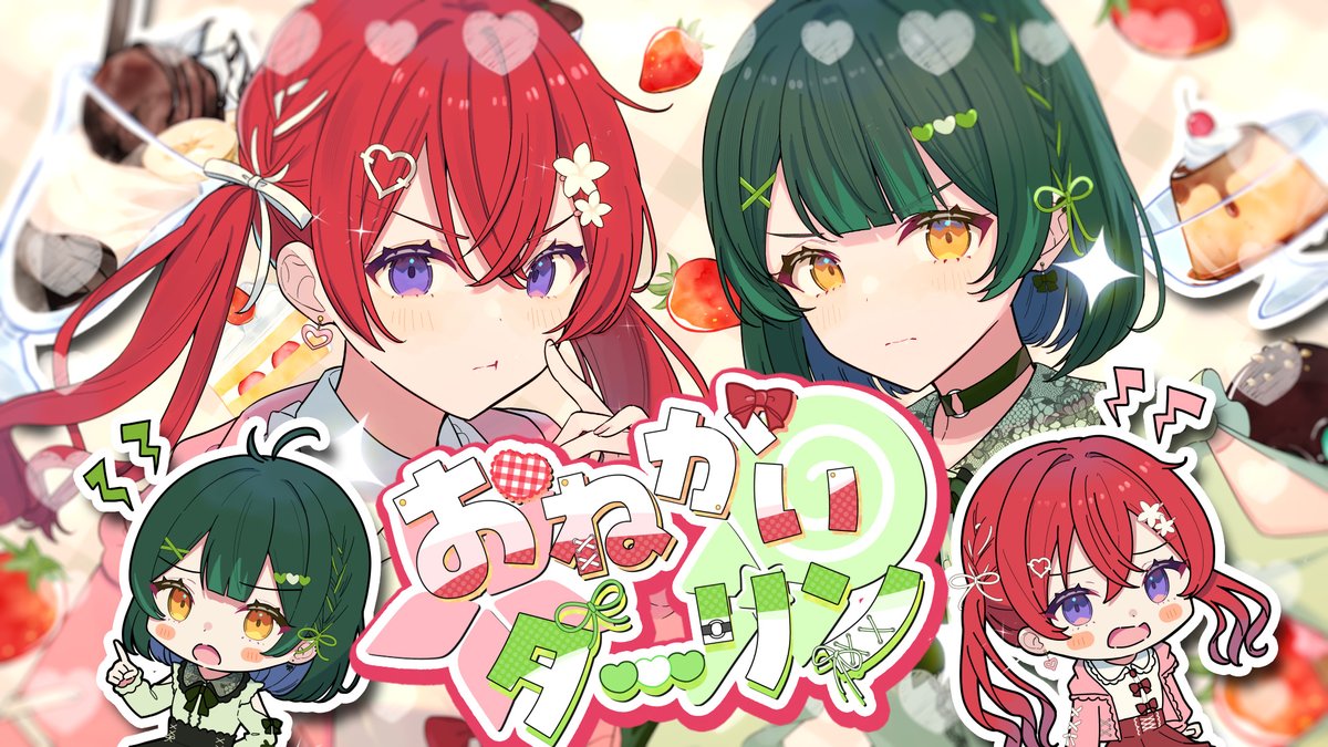 🌟すたぽらペア歌ってみたWeek🌟 おねがいダーリン／ナナホシ管弦楽団 様 Vo：Coe.×如月ゆう 『おねだりしてみてほしいの❕』 Full： #すたぽら