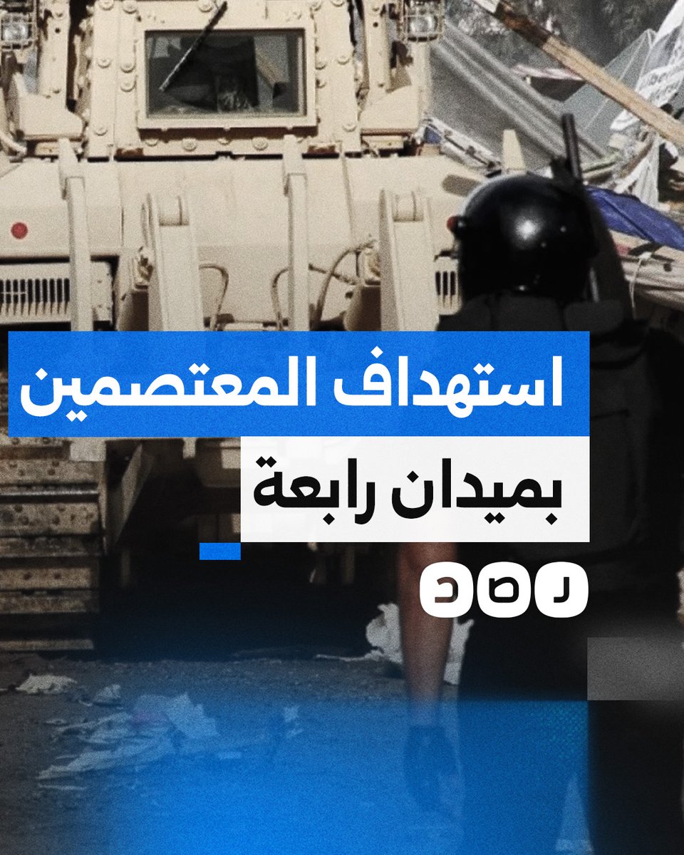قبل 11 عامًا.. لقطات توضح إطلاق الرصاص الحي على المعتصمين السلميين داخل ميدان رابعة