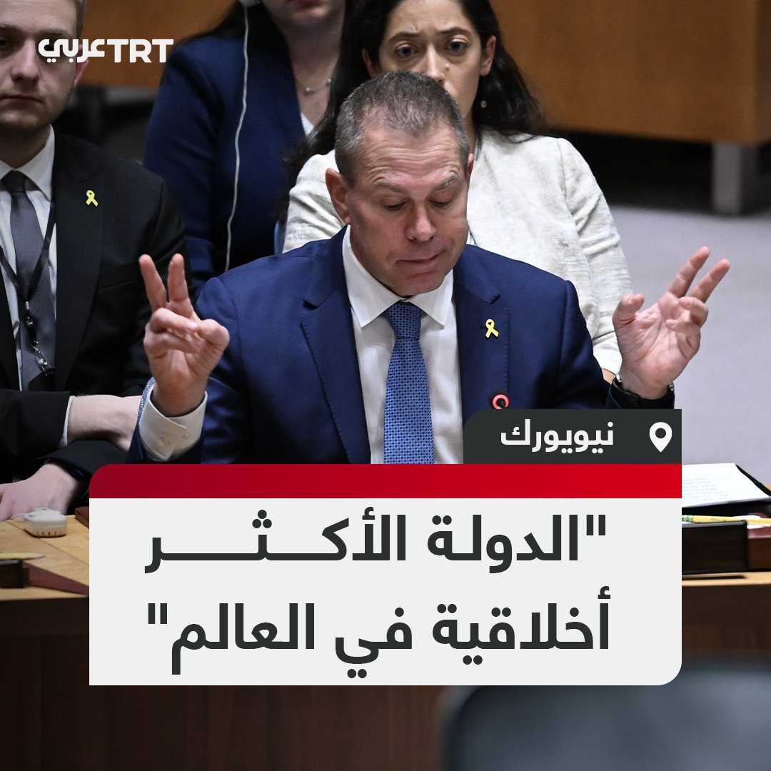 نكتة اليوم: مندوب مجرمى الحرب في إسرائيل لدى الأمم المتحدة: "أتسمع أيها الممثل الفلسطيني؟ نحن “الدولة الأكثر أخلاقية في العالم”!!!!