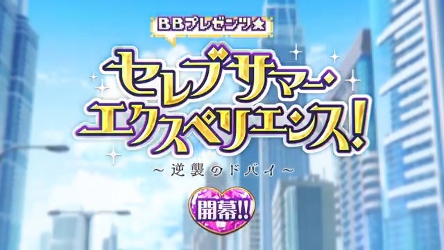 【カルデア広報局より】 期間限定イベント「BBプレゼンツ☆セレブサマー・エクスペリエンス! ~逆襲のドバイ~」開幕! 今年の夏休みは2030年のドバイが舞台!観光ツアーを満喫しながらBBが用意したイベントを体験しよう! ▼詳細はこちら▼ ※開始にともないデータ更新をおこないました。 #FGO #FGO水着イベント2024 #FGO9周年