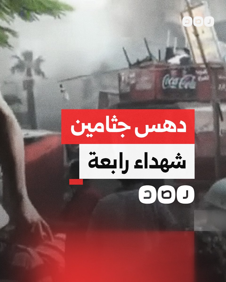 مشهد لا يُنسى لجرافات الأمن وهي تدهس جثامين الشهداء خلال فض رابعة