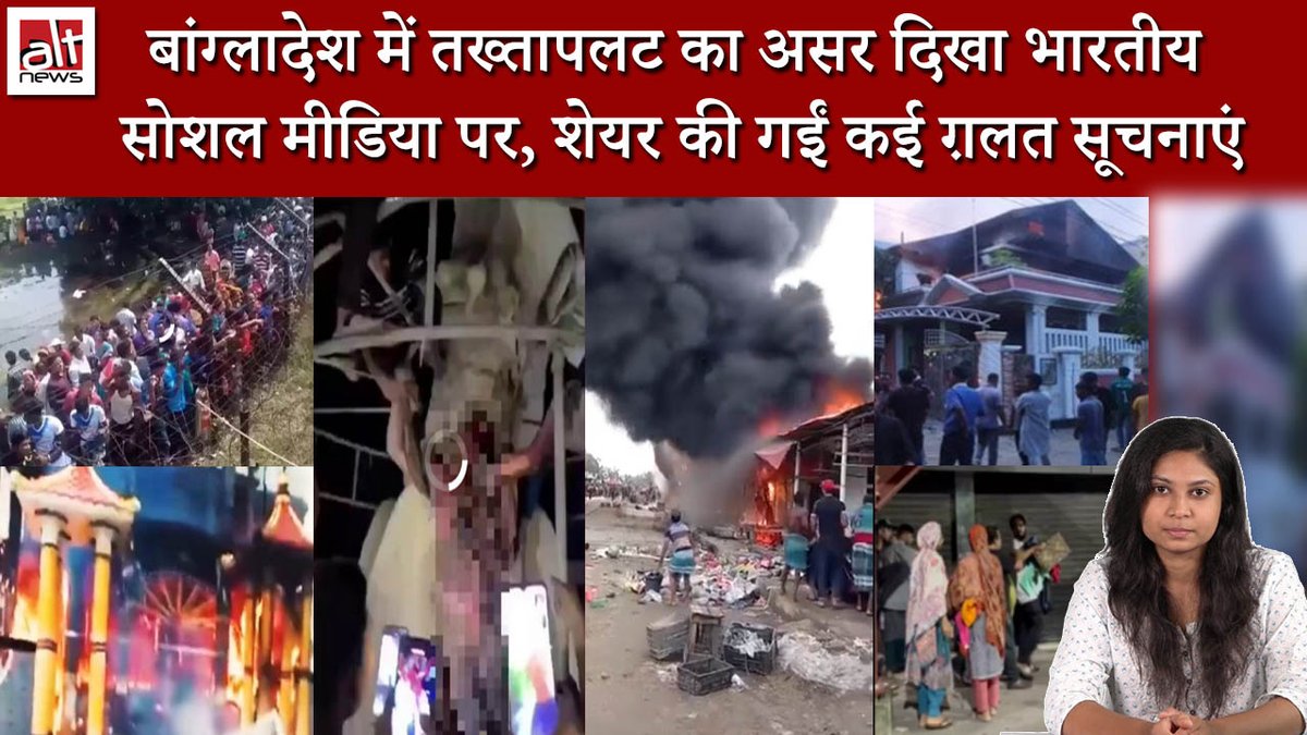 Incidents of attacks on minorities have been reported from across Bangladesh amid the ongoing crisis. At the same time, many FALSE or misleading claims are viral on social media in this context. Here is a compilation of falsehoods debunked by #AltNews: