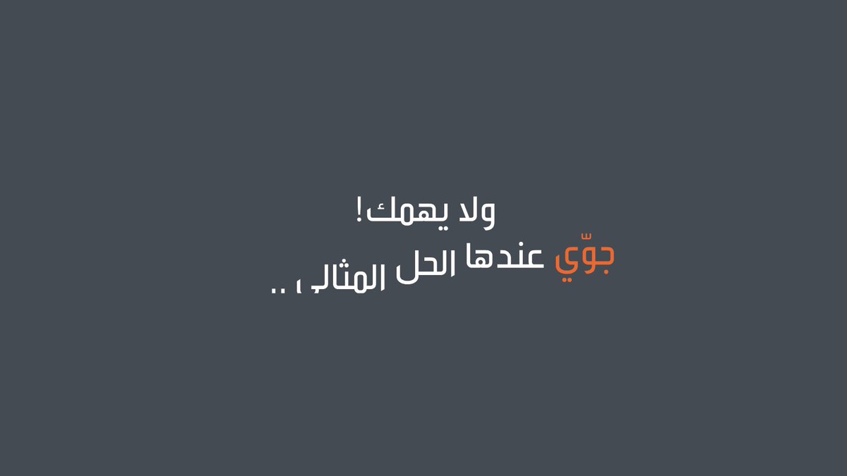 لا تخلي تواصلك مع أصحابك يوقف واشحن رصيدك بكل سهولة، كل اللي عليك هو أنك تتبع الخطوات بس 🤩 مع تطبيق #جوي 2.0 الجديد ما راح تقطع سالفتك ابدًا 🙅🏻♂️