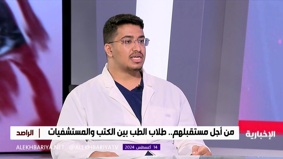 الطالب في كلية الطب عبد الله الضويحي: الدرجات العالية ليست مبررا لدخول الطالب لكلية الطب #الراصد
