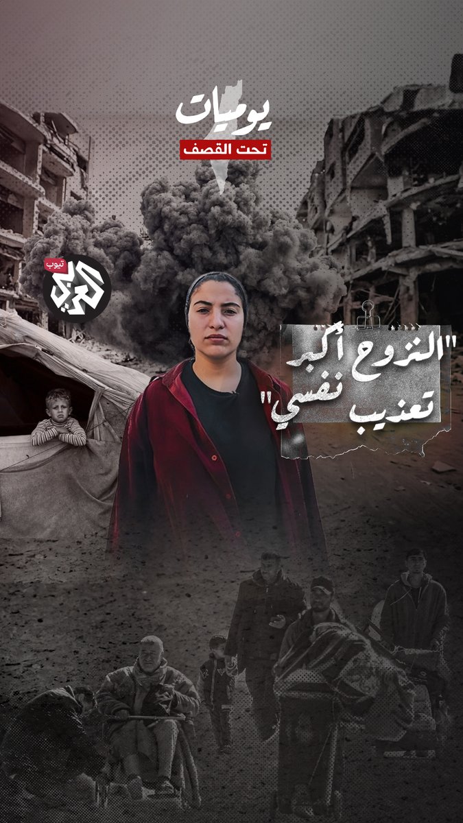 "احنا في رحلة تعذيب نفسي لأكثر من 2 مليون إنسان".. بيسان عودة تحكي عن تأثير النزوح على حياتها ونفسيتها بعد نزوحها عشرات المرات في أماكن متفرقة في قطاع #غزة شاهدوا القصة كاملة من #يوميات_تحت_القصف على يوتيوب العربي أخبار عبر الرابط التالي: Wizard_bisan1