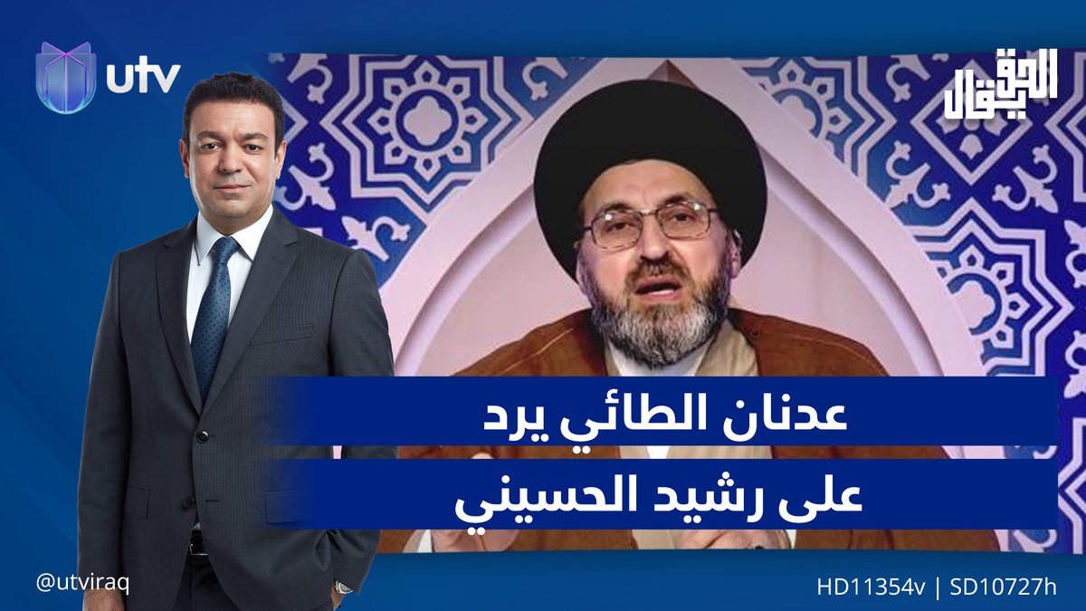 عدنان الطائي يرد على رشيد الحسيني #الحق_يقال | #UTV_عراق