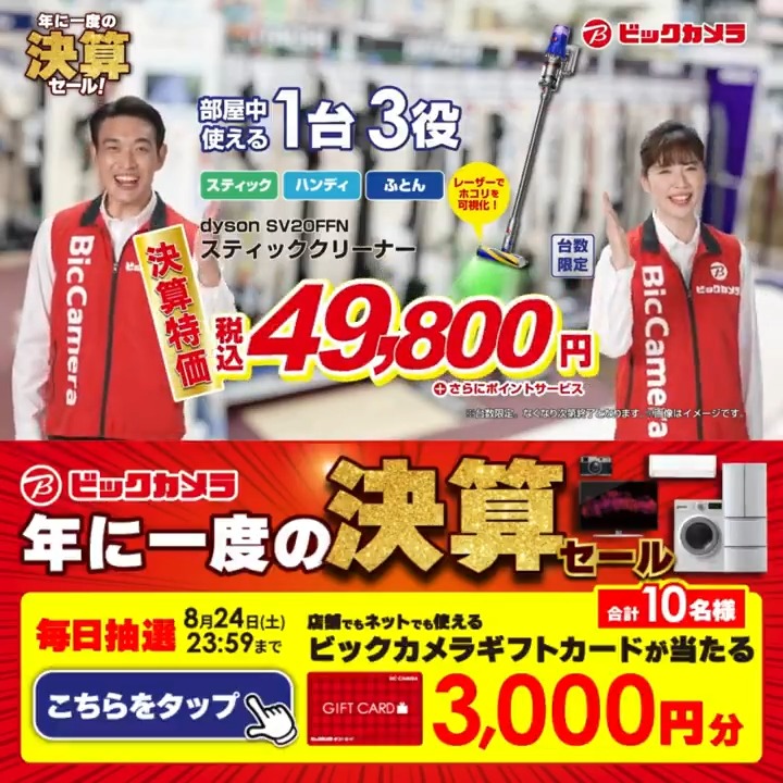 ／ 年に一度の決算セール✨9月1日まで☑️ 決算特価だから安い❗️抽選で合計10名様に『ビックカメラギフトカード3,000円分』が当たる🎁 ＼ ⏰期間 8/15(木)～8/24(土) 毎日挑戦可能🎉1日目 1⃣ビックカメラ をフォロー 2⃣この投稿を8/16 AM9:59までにリポスト 3⃣当たると返信が届く🌈 #ビックの決算セール