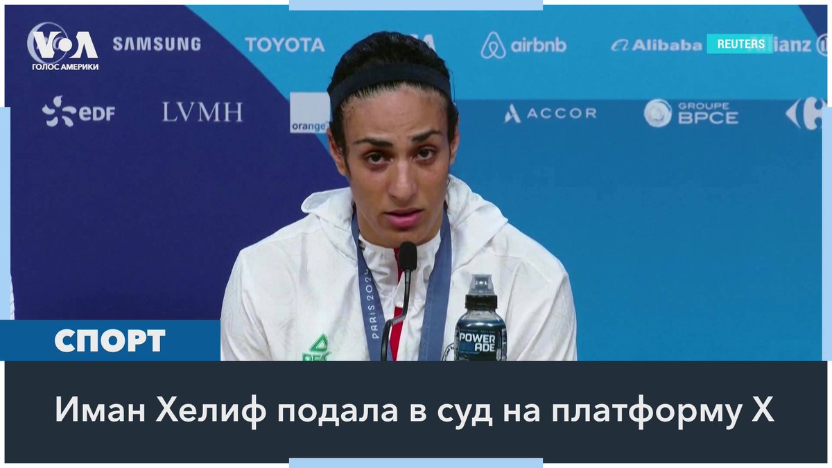 Алжирская спортсменка, обладательница золотой олимпийской медали по боксу Иман Хелиф, вокруг гендера которой разгорелись споры на Играх, подала иск против соцсети X в прокуратуру Франции по поводу кибербуллинга после ложных заявлений на платформе о ее половой принадлежности