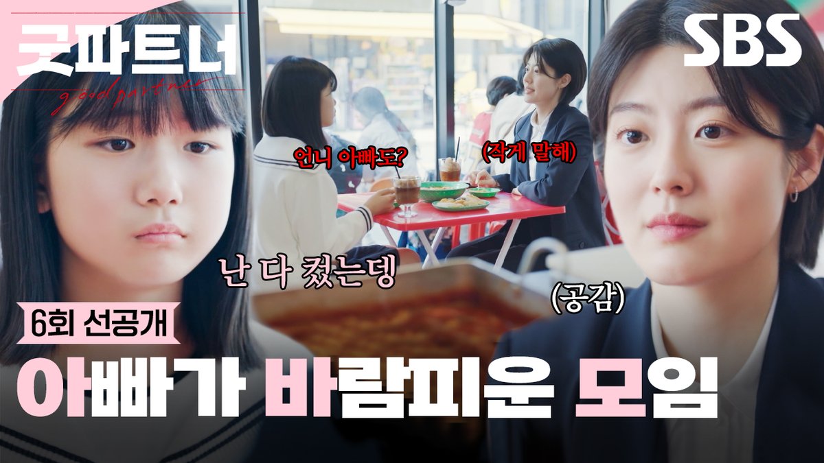 [6회 선공개] 남지현X유나 아.바.모(아빠가 바람핀 모임)의 떡볶이 타임👯‍♀ SBS 금토드라마 <굿파트너> ☞ [금,토] 밤 10시 #SBS금토드라마 #굿파트너 #Goodpartner #굿파트너선공개 #굿파트너6회선공개 #6회선공개 #장나라 #남지현 #김준한 #표지훈 #지승현 #한재이