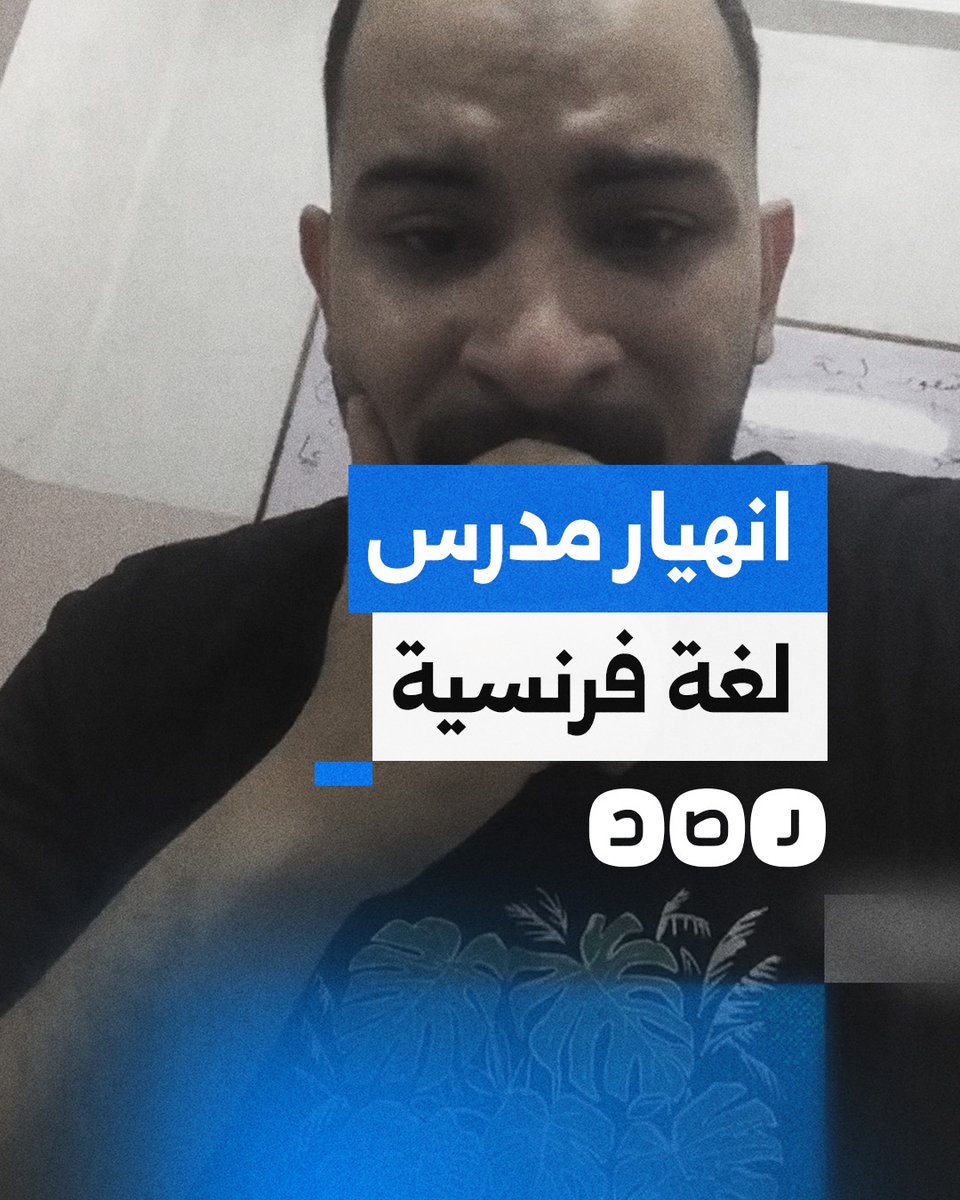 "أنت خربت بيتي".. انهيار مدرس لغة فرنسية بعد قرار عدم إضافتها للمجموع في الثانوية العامة