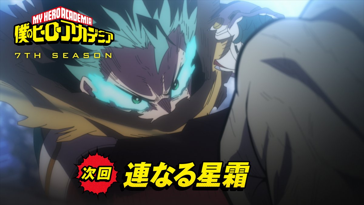 ◤ #ヒロアカ 7期 次回予告が来た! ◢ 8月17日(土)夕方5:30放送 『僕のヒーローアカデミア』7期 第13話(No.151)「連なる星霜」 TV未放送30秒予告を公開! YouTube▶ 先行場面カット ▶ #heroaca_a